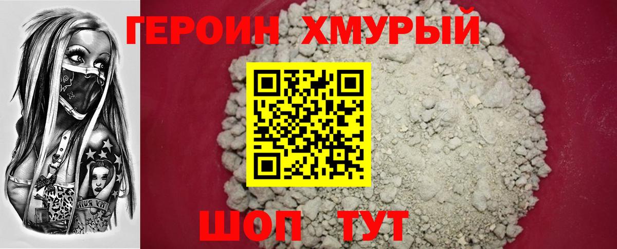 Героин хмурый Фролово