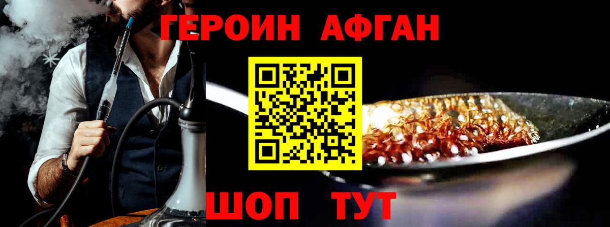 Героин Афган Фролово